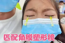 小学生中度近视，妈妈太焦虑带她去医院匹配ok镜，小艾哭着想回家视频封面