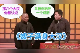 爆笑相声：《嫂子满身大汉》郭德纲 于谦视频封面