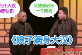 爆笑相声：《嫂子满身大汉》郭德纲 于谦视频封面