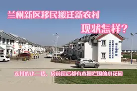 带你看兰州新区移民搬迁新农村的现在状况怎么样了？视频封面