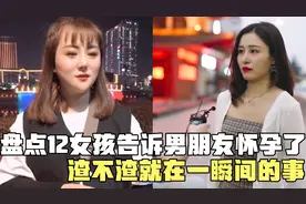 盘点12个女孩告诉男朋友怀孕了，看男友的反应，渣不渣就在一瞬间视频封面