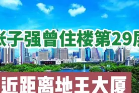 张子强曾逃亡深圳住地王大厦第29层，本大厦非常壮观，近距离观看视频封面