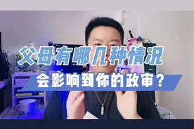 公务员考试，父母有哪些情况，会影响你的政审？视频封面