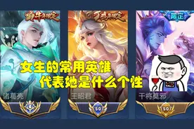 想知道女生属于哪种类型吗？看看她的常用英雄不就知道了视频封面