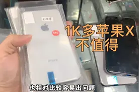 苹果10周年iPhoneX降到1K多，千万不要选，屏幕面容发热问题贼多视频封面