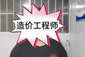造价资质正式取消了，造价工程师证书有必要去考吗？听我娓娓道来视频封面