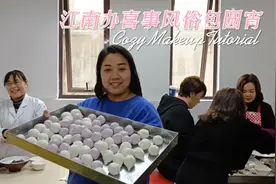 江南办喜事传统民俗包元宵(汤圆)。沈家门沈援朝娶媳妇真热闹！