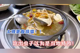 大理美食排雷！野生菌火锅里吃出虫子！不说我以为当地特色呢！