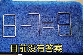 公务员面试题：8一7＝8移动半天了，还没有答案视频封面