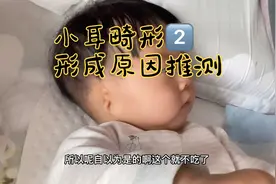 分享小耳畸形的宝宝  形成原因推测视频封面