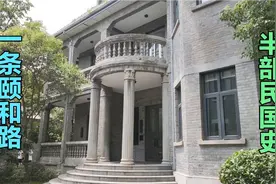 颐和路民国公馆区，曾经达官贵人的高档住宅区，现免费参观