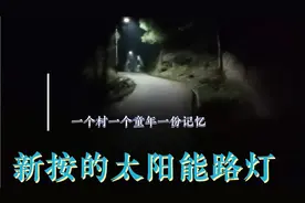 小山村新安装的太阳能路灯效果非常好大家猜猜一个路灯需多少钱