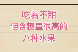吃着不甜，但含糖量很高的八种水果，你也许还不知道视频封面