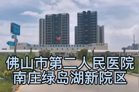 佛山南庄绿岛湖真的有个佛山市第二人民医院新院区，现在已在建设视频封面