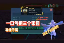 星川解说:创造与魔法一口气升三个满级家园并决定进阶库露娜