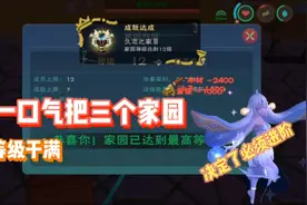 星川解说:创造与魔法一口气升三个满级家园并决定进阶库露娜