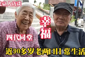 北京90岁老两口四代同堂，保姆照顾日常生活，工资拿多少视频封面
