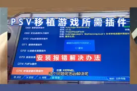 PSV移植游戏所需插件安装报错解决办法
