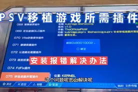 PSV移植游戏所需插件安装报错解决办法视频封面