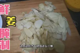 祖传秘方鲜姜腌制，夏天必不可少的好东西！建议收藏，赶紧试试吧视频封面