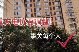 重庆电价要调整！居民用电价格暂时不变，商业用电上涨，什么逻辑视频封面
