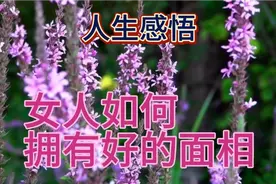 女人如何拥有好的面相？……＃感悟人生＃女人＃智慧视频封面
