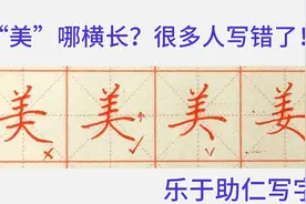 “美”哪横长？很多人写错了！道理何在？怎么证明？请看两种方法视频封面
