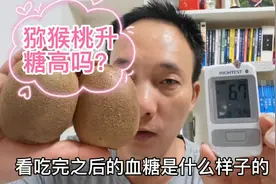 猕猴桃升糖高吗？糖人吃2个，吃前血糖6.7，吃后血糖为啥持久不下视频封面