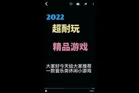 今日份小游戏（音乐类），经典歌曲，左下角试玩