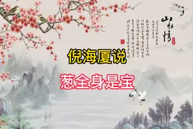 通乳汁通尿液，我们每天吃的葱全身都是宝视频封面