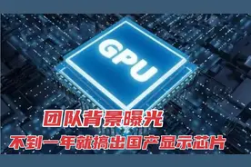 不到一年搞出国产GPU芯片，这是一家什么神奇公司，能突破垄断吗视频封面