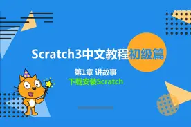 少儿编程Scrath 1~0如何下载安装Scrath