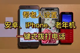 帮老人设置安卓、iPhone、老年机一键式拨打电话