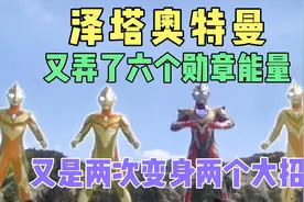 泽塔奥特曼又弄了六个奥特曼勋章，两次变身，两个大招打败怪兽