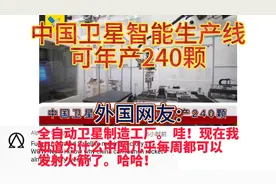 中国卫星生产线可年产240颗，外国网友:难怪他们每周都能发射火箭视频封面