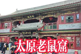 太原钟楼街古老店铺老鼠窟，由卖肉改为卖元宵，这到底是怎么回事视频封面