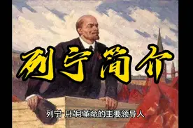 列宁简介
