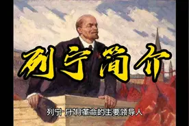列宁简介