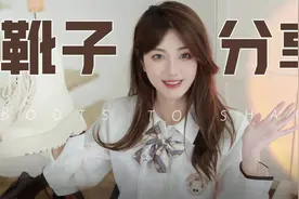 显瘦显腿直的秋冬靴子合集！小个子必备~视频封面