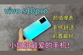 vivo新品s10上手体验，手感+颜值+自拍+一亿像素！2699值得入手吗视频封面