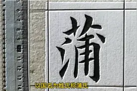 百家姓——蒲姓起源视频封面