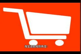淘宝退款规则有变：500元内订单未发货可“秒退”，天猫不限金额