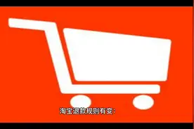 淘宝退款规则有变：500元内订单未发货可“秒退”，天猫不限金额视频封面