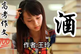 高考满分作文《酒》不写一个酒字，却令人沉醉。直接保送清华！