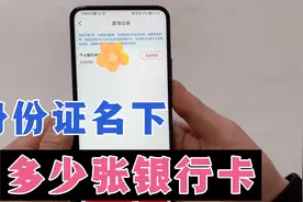 你的身份证名下有多少张银行卡？教你一键查询，详细方法来了！视频封面