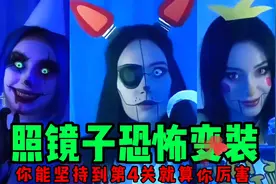 镜子变装挑战：看完后你觉得怕怕还是可爱呢视频封面