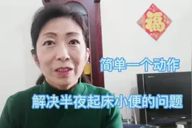晚上总爱起夜，简单一招，半夜不用起床小便，一觉睡到大天亮视频封面