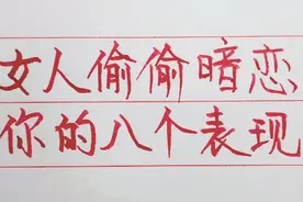 女人偷偷暗恋你的八个表现！视频封面
