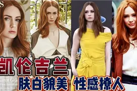 凯伦吉兰，完美身材性感撩人，超长腿高颜值又能打，你们喜欢吗？视频封面