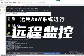 【黑客入门教程】利用kali系统进行远程控制！